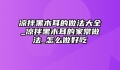 凉拌黑木耳的做法大全_凉拌黑木耳的家常做法_怎么做好吃