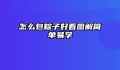 怎么包粽子好看图解简单易学