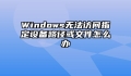 Windows无法访问指定设备路径或文件怎么办