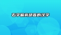 石字偏旁部首的汉字