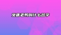 女唐老鸭叫什么名字