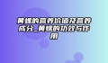 黄螺的营养价值及营养成分_黄螺的功效与作用