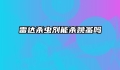 雷达杀虫剂能杀跳蚤吗