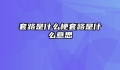 套路是什么梗套路是什么意思