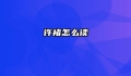 许褚怎么读