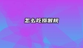 怎么吃猕猴桃