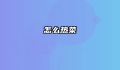 怎么热菜