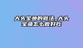 大头宝鱼的做法_大头宝鱼怎么做好吃