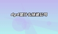 dpd是什么快递公司