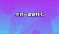 三合一是指什么