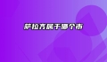 萨拉齐属于哪个市