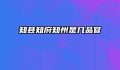 知县知府知州是几品官