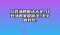 红豆汤的做法大全_红豆汤的家常做法_怎么做好吃.