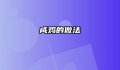 咸鸡的做法