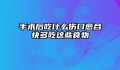 手术后吃什么伤口愈合快多吃这些食物