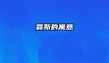 螽斯的寓意