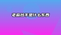 老麻抄手是什么东西