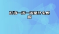 灯泡一闪一闪是什么原因