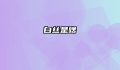 白丝是啥