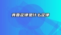 真香定律是什么定律