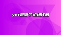 ynt是哪个机场代码