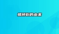 螺蛳粉的由来