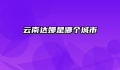 云南达娜是哪个城市