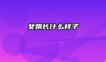 女娲长什么样子