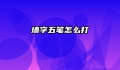 墙字五笔怎么打