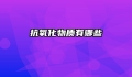 抗氧化物质有哪些