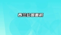 西兰公国面积