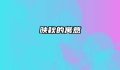 映秋的寓意