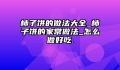 柿子饼的做法大全_柿子饼的家常做法_怎么做好吃.