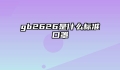 gb2626是什么标准口罩