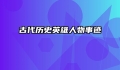 古代历史英雄人物事迹