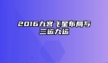 2016九宫飞星布局与三运九运