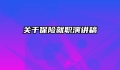 关于保险就职演讲稿