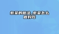 紫菜的做法_紫菜怎么做好吃