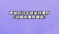 便秘吃什么蔬菜效果好?润肠水果有哪些?