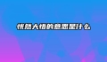 恍然大悟的意思是什么