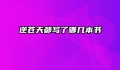 逆苍天都写了哪几本书
