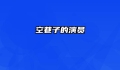 空巷子的演员