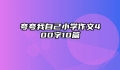 夸夸我自己小学作文400字10篇