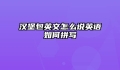 汉堡包英文怎么说英语如何拼写
