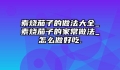 素烧茄子的做法大全_素烧茄子的家常做法_怎么做好吃.