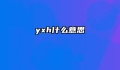 yxh什么意思