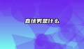 直球男是什么