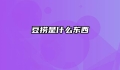 豆捞是什么东西