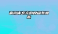 扁桃体发炎的原因有哪些