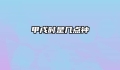 甲戌时是几点钟